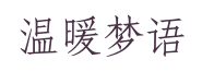 温暖梦语